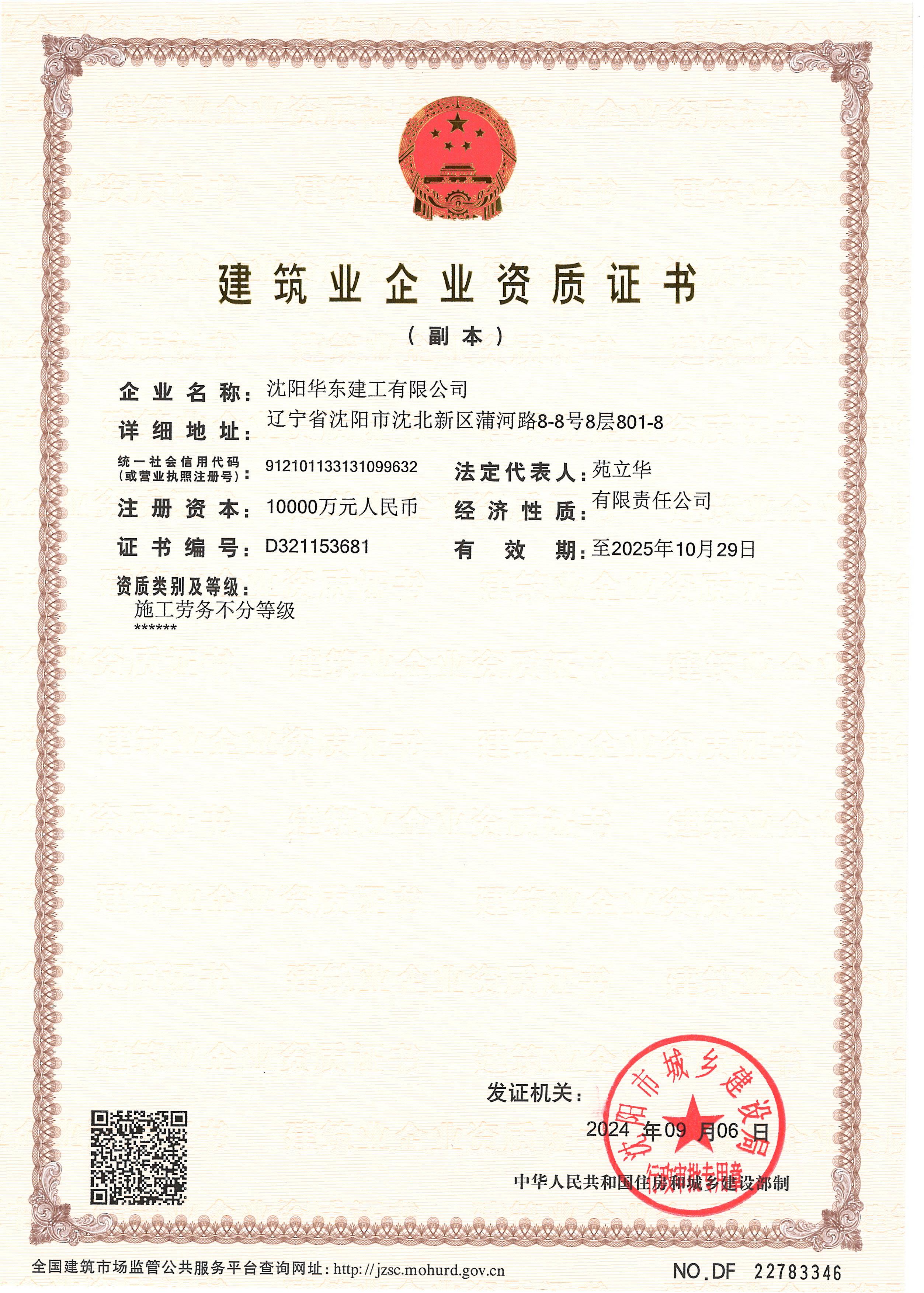 建筑业企业资质证书