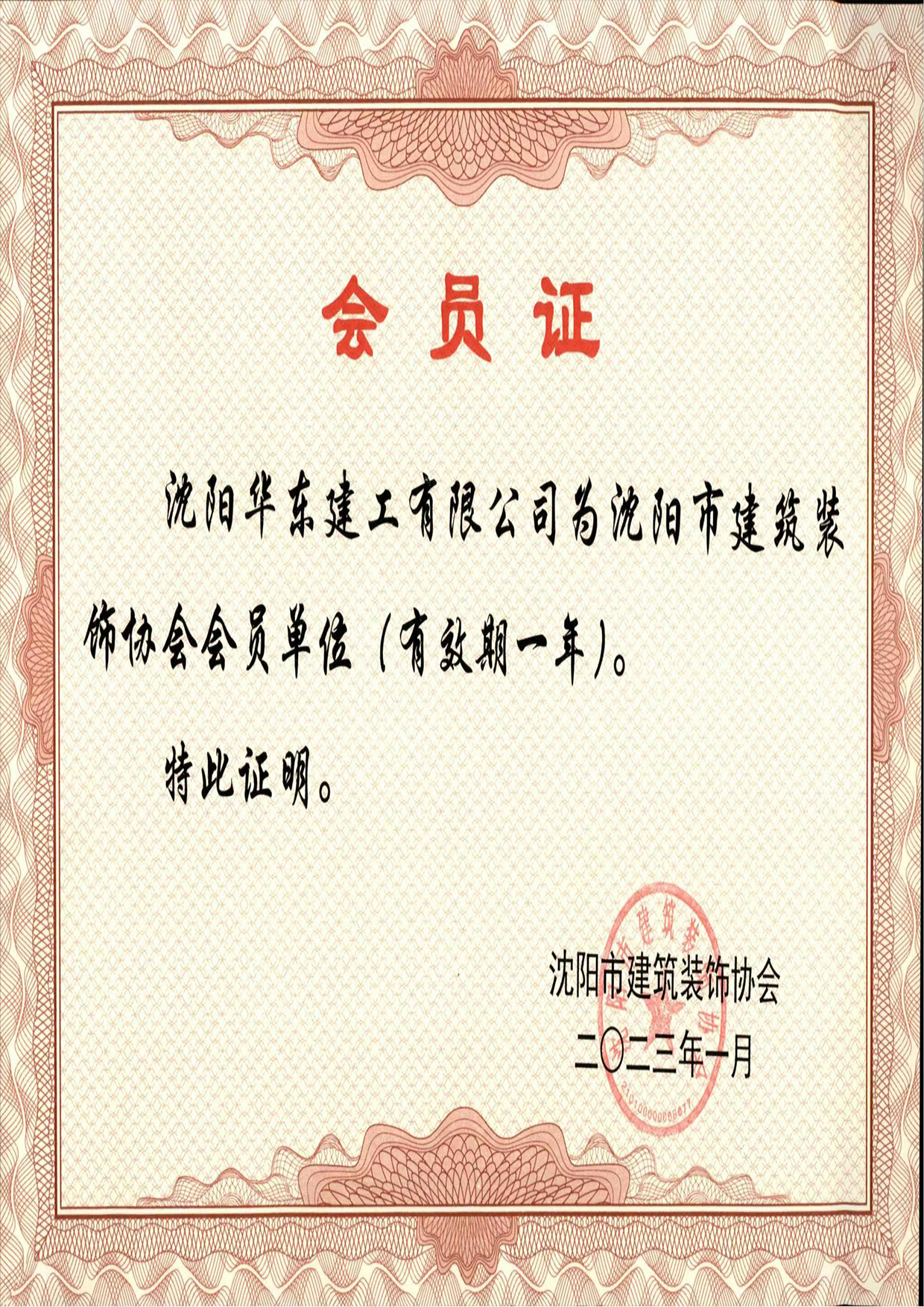 沈阳市建筑装饰协会会员证