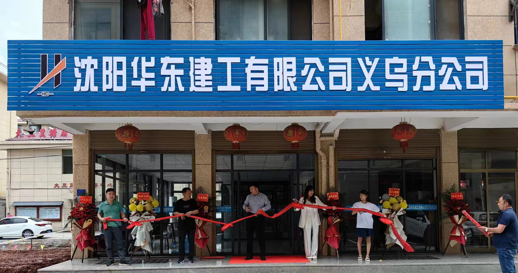 沈阳华东建工有限公司义乌分公司开业