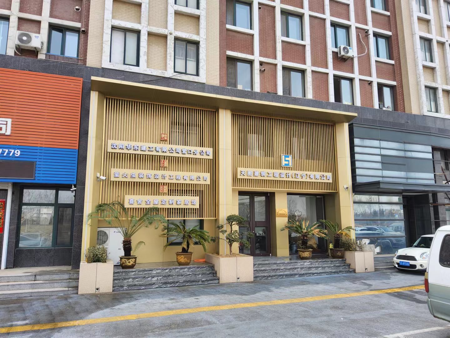 沈阳华东建工有限公司营口分公司开业