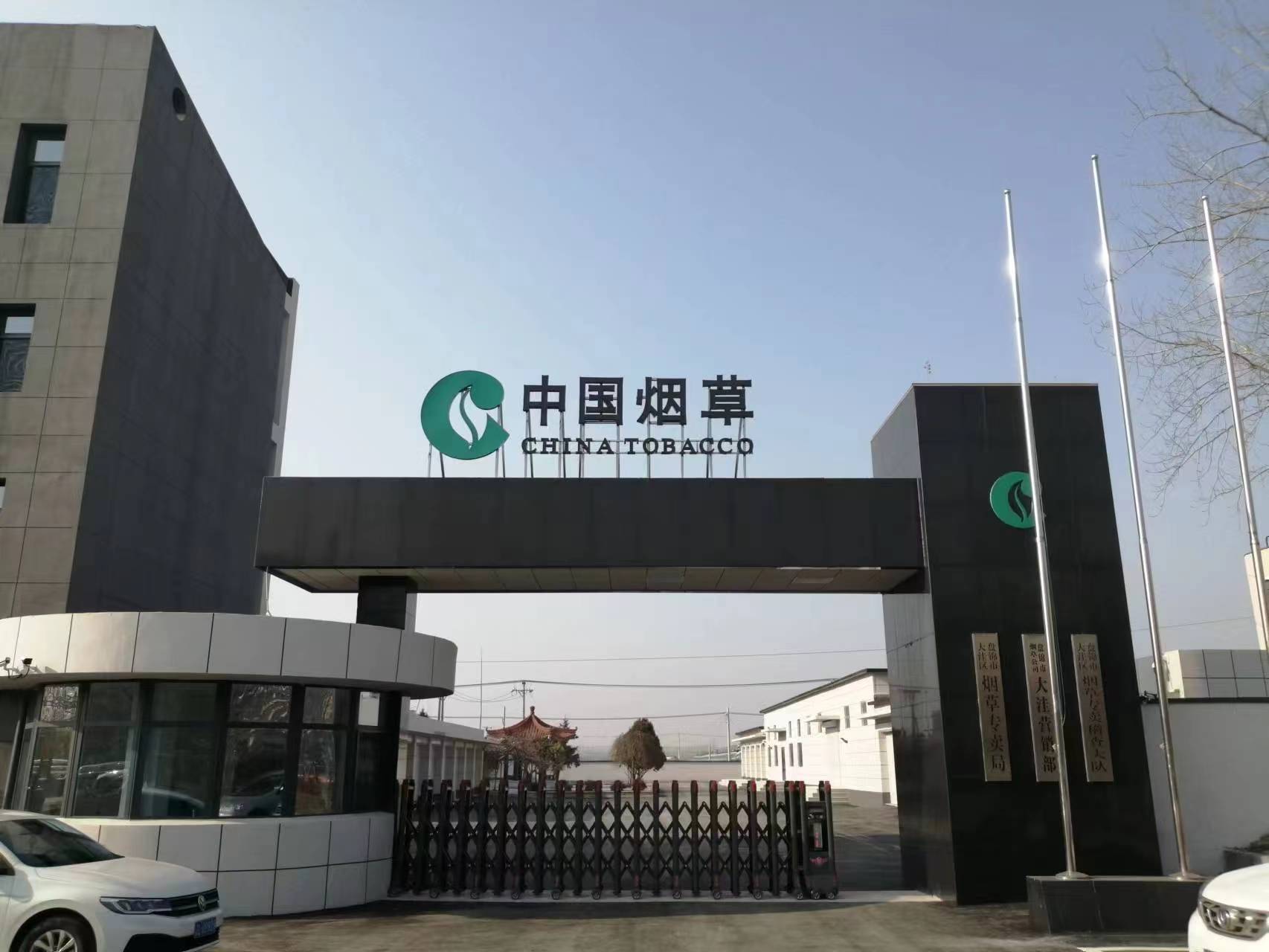 辽宁省烟草公司盘锦市公司大洼区局办公场所维修改造项目
